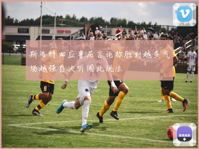 斯洛特回应鲁尼言论称胜利越多气场越强首次听闻此说法