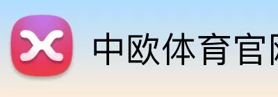 中欧体育官网 logo